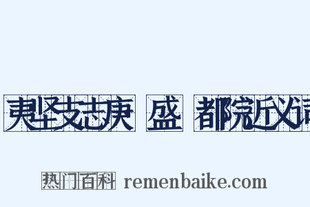 夷坚支志庚·盛珪都院近义词是什么意思的图片